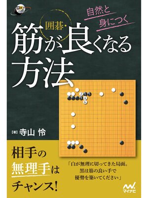 cover image of 自然と身につく　囲碁・筋が良くなる方法
